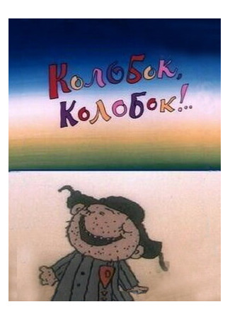 Колобок, колобок!.. (1988)