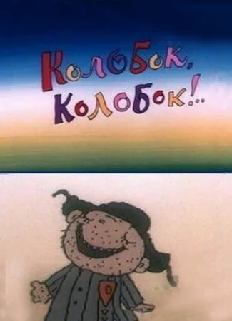 Колобок, колобок!.. (1988)