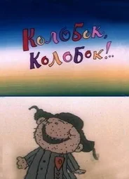 Колобок, колобок!.. (1988)