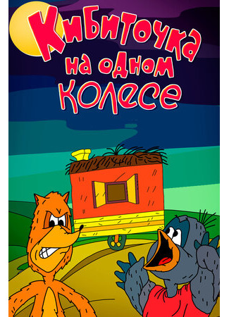 Кибиточка на одном колесе (1993)