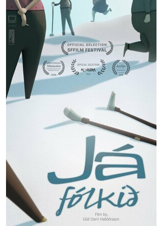 Люди-да (2020)