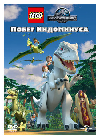 LEGO Мир Юрского периода: Побег Индоминуса (2016)