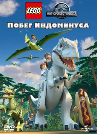 LEGO Мир Юрского периода: Побег Индоминуса (2016)