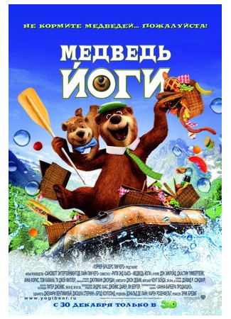 Медведь Йоги (2010)