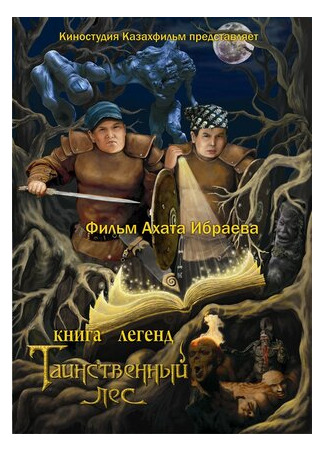 Книга легенд: Таинственный лес (2012)