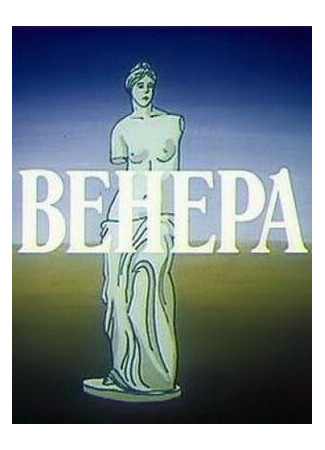 Венера (1991)