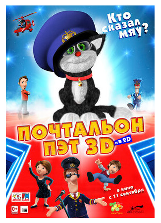 Почтальон Пэт (2014)