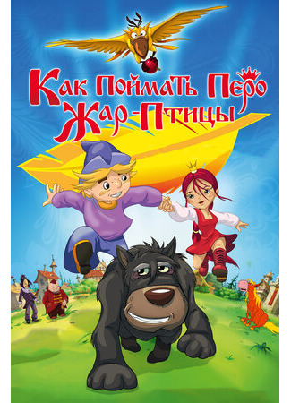 Как поймать перо Жар-Птицы (2013)