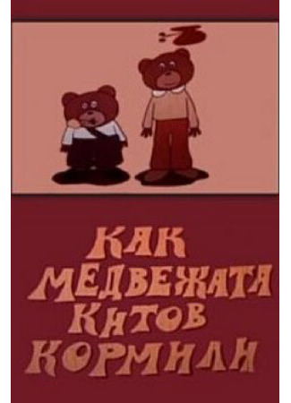 Как медвежата китов кормили (1975)