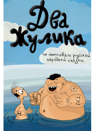 Два жулика (ТВ, 1993)