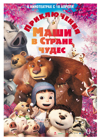 Приключения Маши в Стране Чудес (2012)