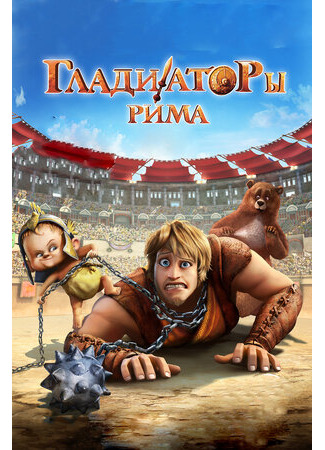 Гладиаторы Рима (2012)
