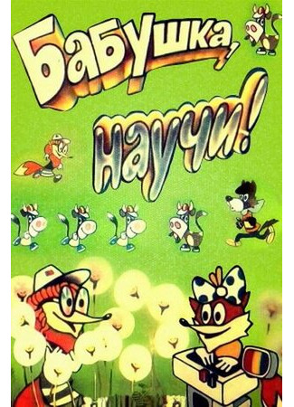 Бабушка, научи! (1983)