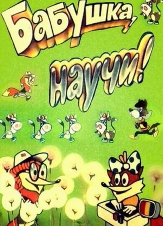Бабушка, научи! (1983)