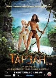 Тарзан (2013)