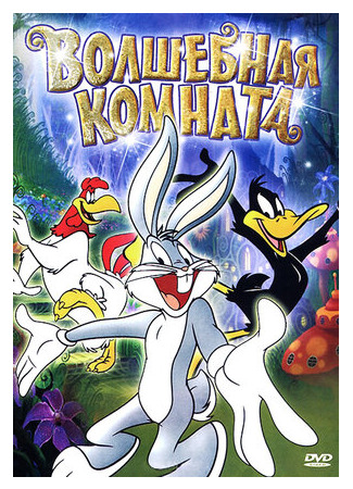 Волшебная комната (1939)