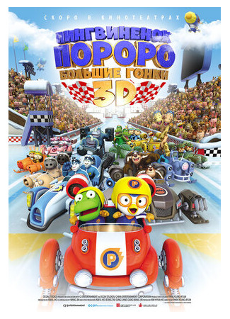 Пингвиненок Пороро: Большие гонки (2013)