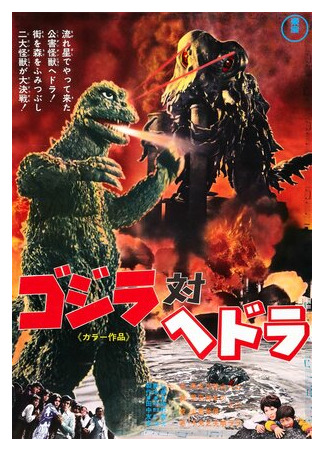 Годзилла против Хедоры (1971)