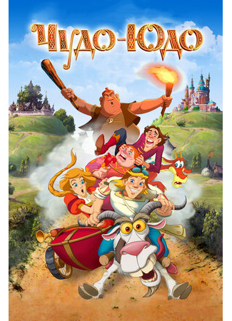 Чудо-Юдо (2017)