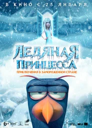Ледяная принцесса (2018)
