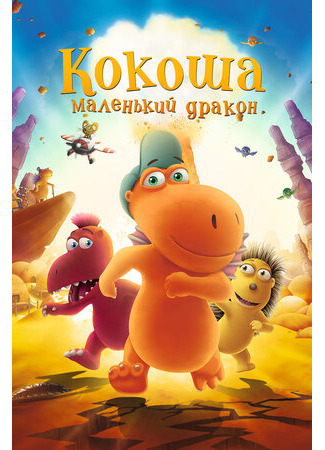 Кокоша — маленький дракон (2014)