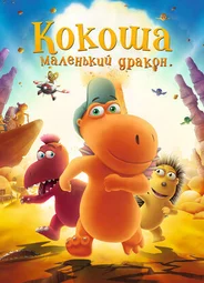 Кокоша — маленький дракон (2014)