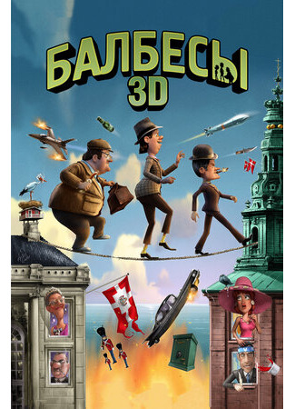 Балбесы 3D (2010)