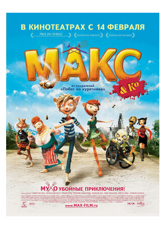 Макс и его компания (2007)