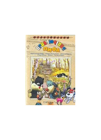 Приключения Пифа (1970)