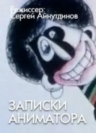 Записки аниматора (2001)