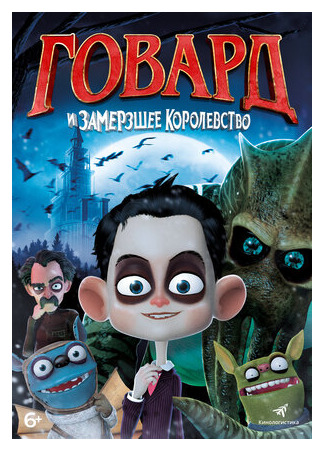 Говард и Замерзшее королевство (2016)