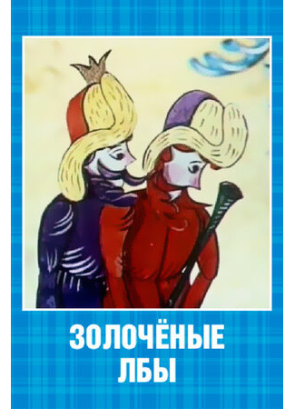 Золочёные лбы (1971)