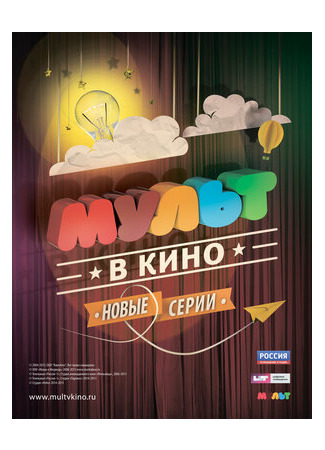 МУЛЬТ в кино. Выпуск №4 (2015)