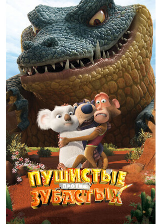 Пушистые против Зубастых 3D (2012)