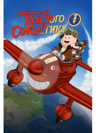 Приключения красного самолетика (2014)