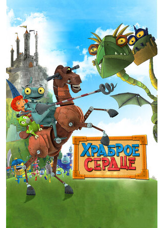Храброе сердце (2013)