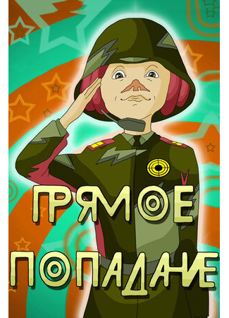 Прямое попадание (1987)