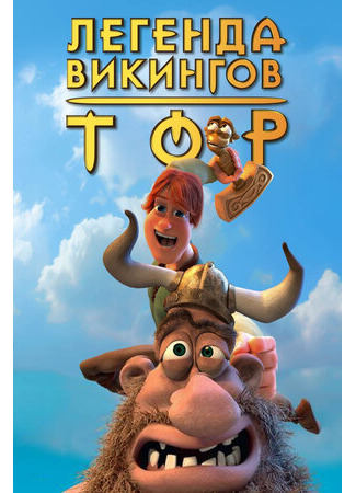 Тор: Легенда викингов (2011)