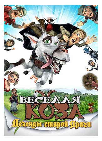 Веселая коза: Легенды старой Праги (2008)