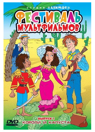 Короли и капуста (1996)