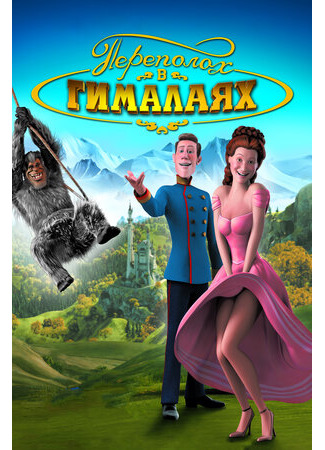 Переполох в Гималаях (2007)