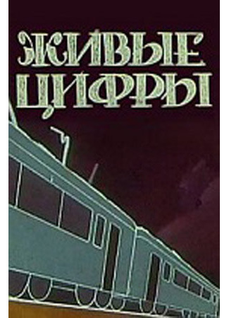 Живые цифры (1962)
