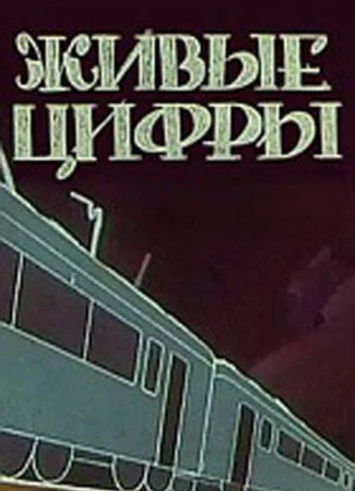 Живые цифры (1962)