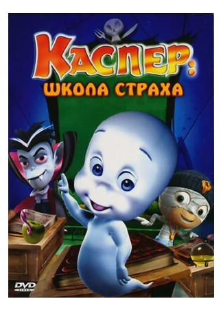 Каспер: Школа страха (ТВ, 2006)