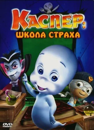 Каспер: Школа страха (ТВ, 2006)