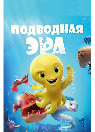 Подводная эра (2016)