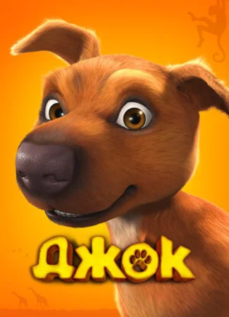 Джок (2011)