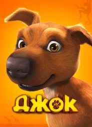 Джок (2011)