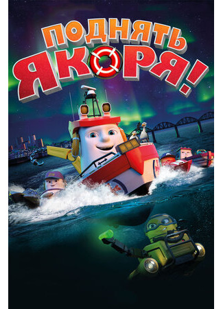 Поднять якоря! (2017)