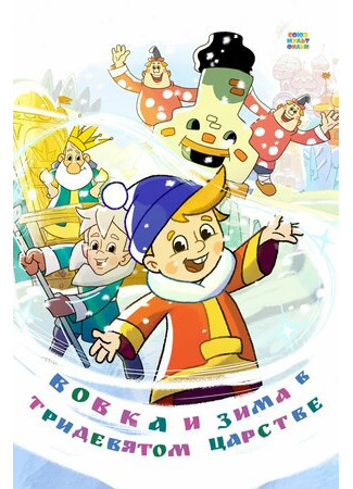 Вовка и зима в Тридевятом царстве (2021)